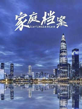 家庭档案(4K)
