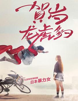 贺岁龙虎豹(1080)