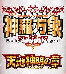 神罗万象天地神明之章(蓝光)
