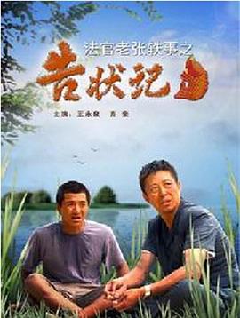 法官老张轶事之告状记(1080)