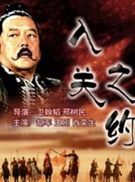 大汉风之入关之约(1080)