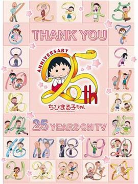 樱桃小丸子动画25周年纪念特别篇携手同游苦乐交织的美味特辑(4K)