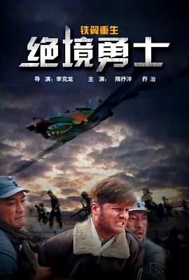 铁翼重生之绝境勇士(蓝光)