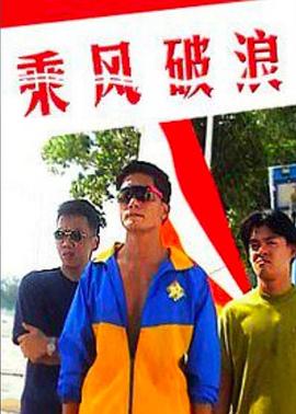 乘风破浪(蓝光)
