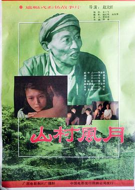 山村风月(蓝光)