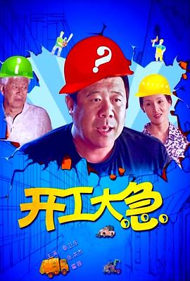 开工大急(4K)
