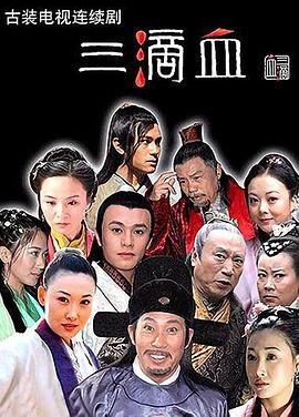 三滴血(蓝光)