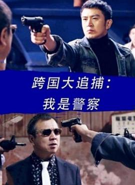 跨国大追捕我是警察(蓝光)