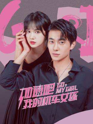 加速吧我的机车女孩（蓝光）