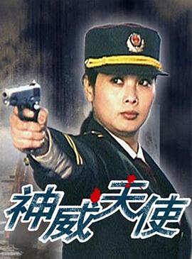 神威天使(蓝光)