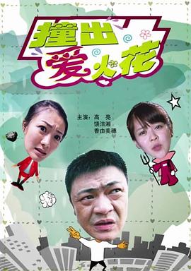 撞出爱火花（蓝光）