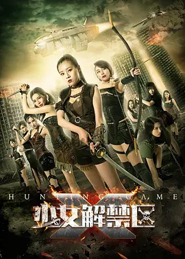 少女解禁区（蓝光）