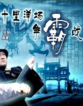 十里洋场争霸战(蓝光)