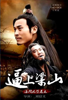 小旋风柴进之逼上梁山(蓝光)