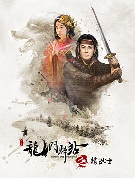 龙门驿站之狼武士(1080)