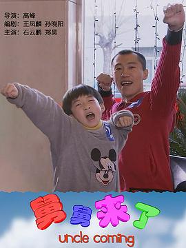舅舅来了(蓝光)