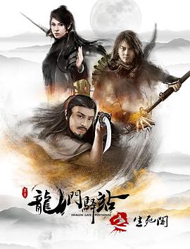 龙门驿站之生死阁(蓝光)