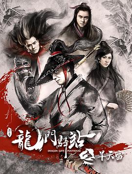 龙门驿站之旱天雷(1080)