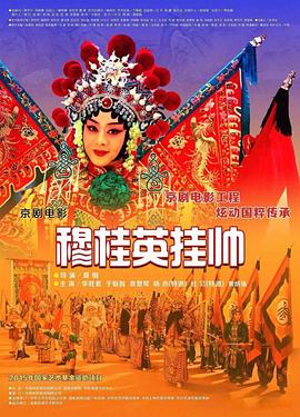 穆桂英挂帅京剧(蓝光)