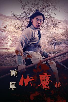 响尾伏魔棒(蓝光)