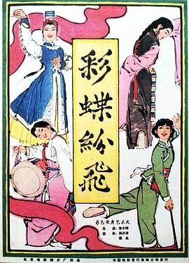 彩蝶纷飞(蓝光)