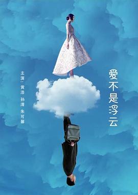 爱不是浮云(1080)