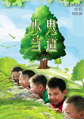 小鬼当道(1080)