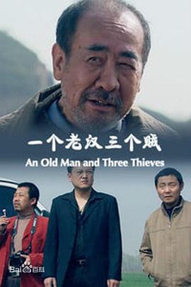 一个老汉三个贼(蓝光)