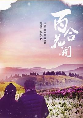 百合花开(1080)