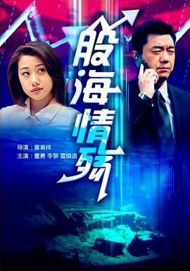 股海情殇(蓝光)