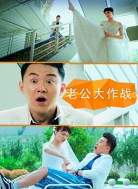 老公大作战（1080）
