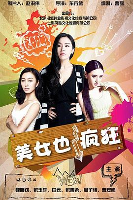 美女也疯狂(1080)