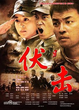 伏击(1080)