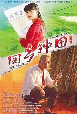 回乡种田(蓝光)