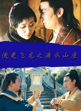 侠吏飞龙之滴水山庄(蓝光)