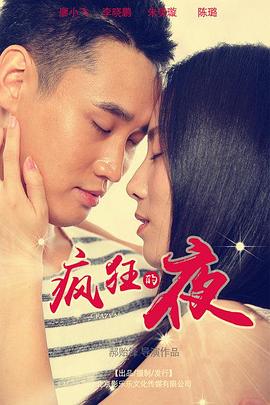 疯狂的夜(蓝光)