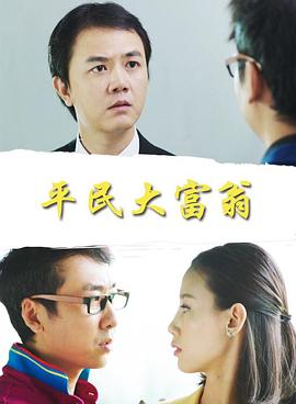 平民大富翁(蓝光)