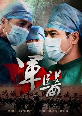 军医(蓝光)