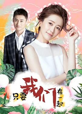 只要我们在一起（1080）