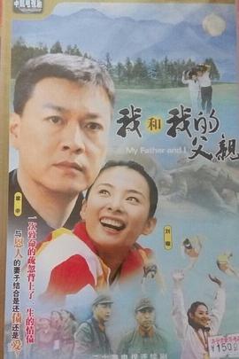 我和我的父亲(蓝光)