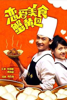 恋爱美食蟹黄包(蓝光)
