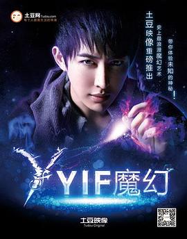 yif魔幻第一季(1080)