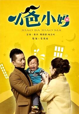 小爸小妈（1080）