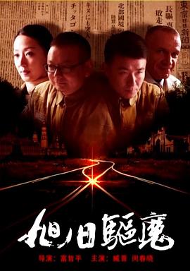 旭日驱魔(1080)