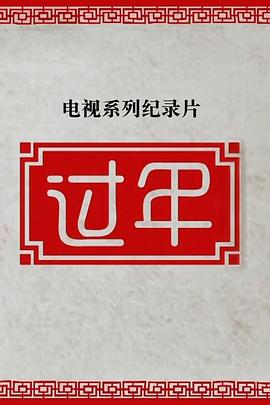 过年第二季(1080)