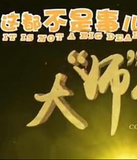 这都不是事儿之大师驾到（蓝光）