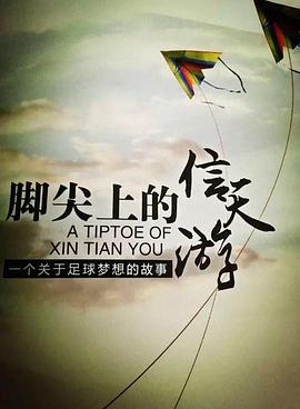 脚尖上的信天游(1080)