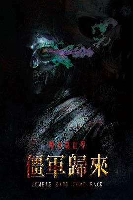 僵军归来(1080)