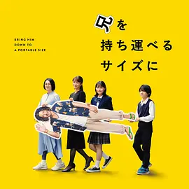 把哥哥变成可以携带的尺寸(1080)