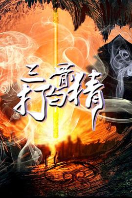 三打白骨精(蓝光)